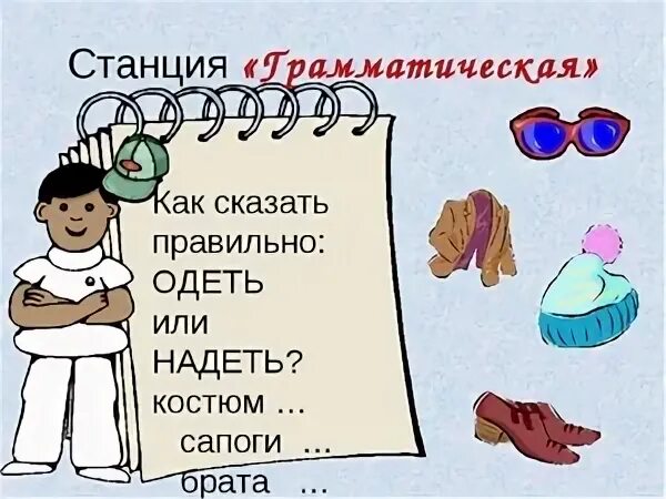 Надеть одеть в каких случаях. Одеть или надеть как правильно. Как правильно сказать одеть или надеть. Как правильно сказать надень или Одень. Одевать или надевать как правильно говорить.