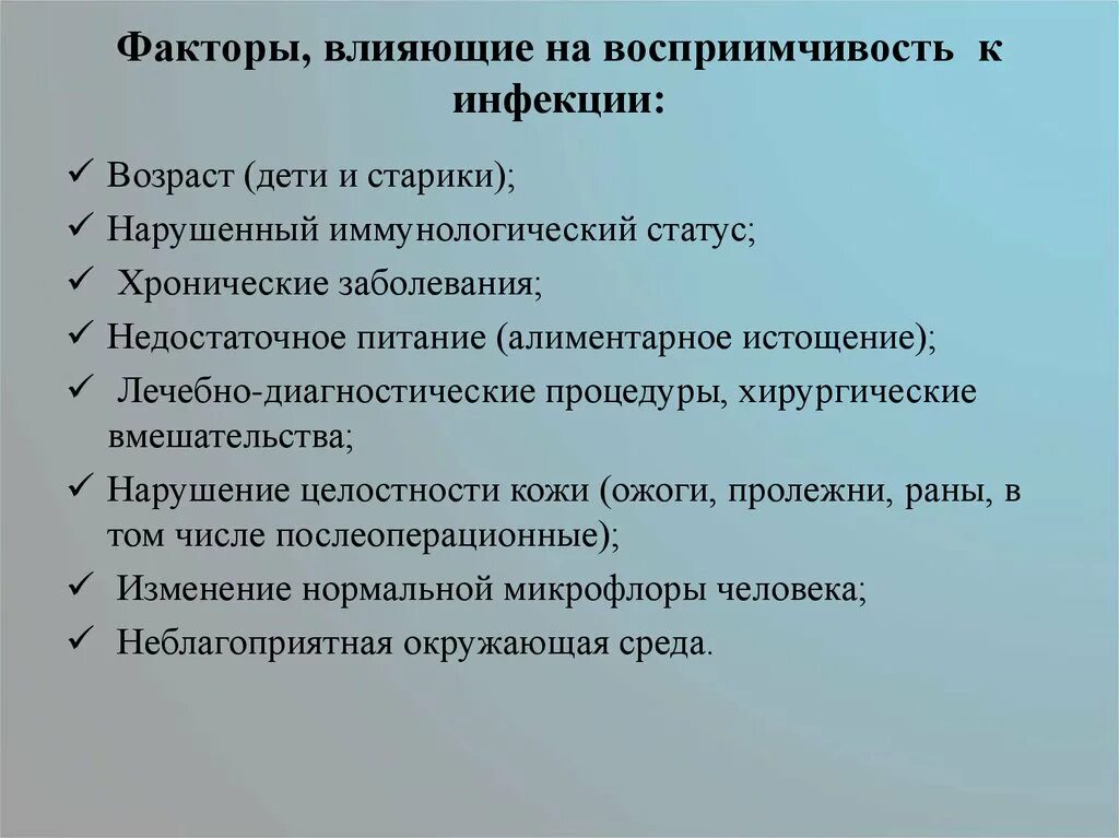 Факторы влияющие на восприимчивость к инфекциям. Факторы повышающие восприимчивость к инфекции. Факторы влияющие на восприимчивость хозяина к инфекции. Факторы влияющие на восприимчивый организм. Тесты по теме инфекционная