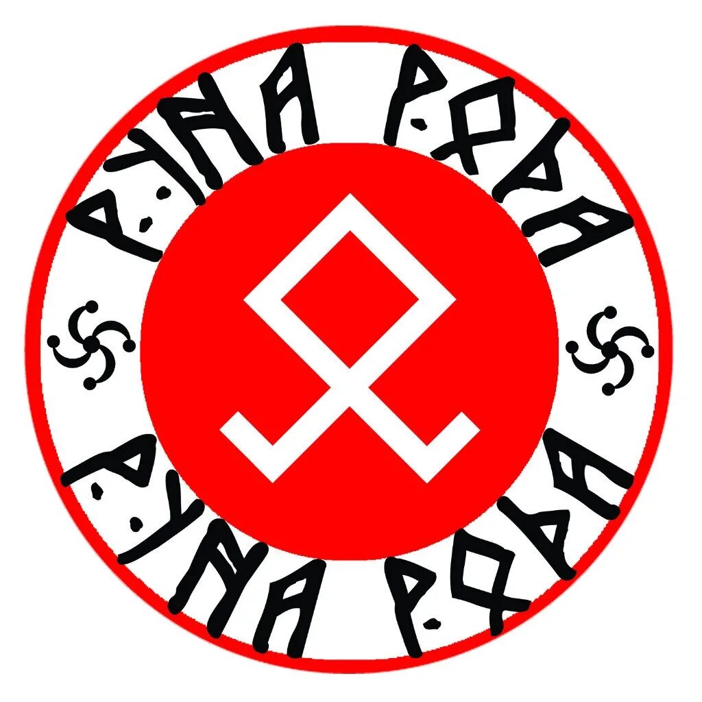 Бог рун. Руна рода. славянские руны род. руна рода славянская. руна слава роду.
