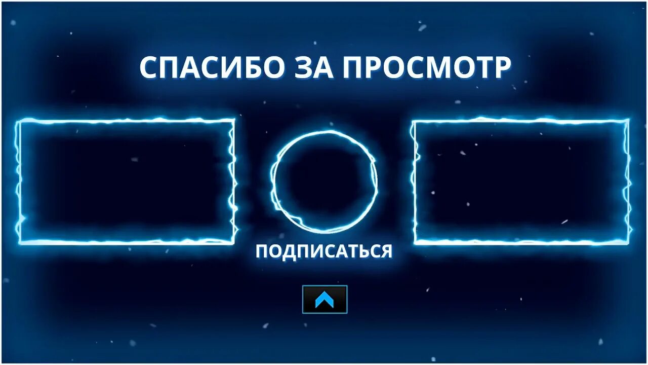 Конец интро