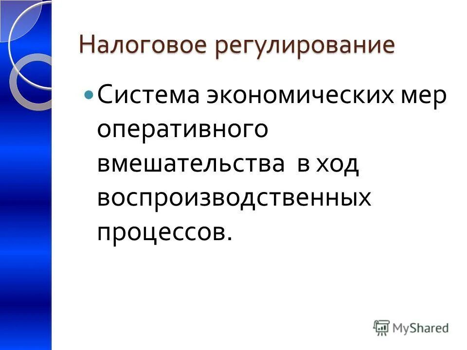 Налоговое регулирование организаций. Налоговое регулирование. Системой мер экономического. . Меры налогового регулирования. Фискальное регулирование.