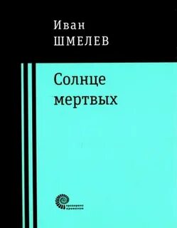 Шмелев солнце мертвых краткое