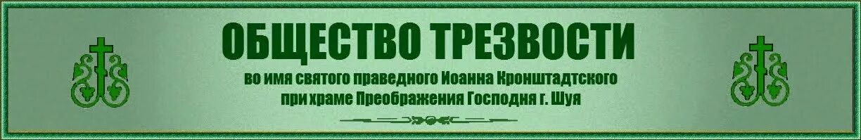 Клиника компас трезвости. Общество Трезвение. Общество трезвости. Казанское общество трезвости. Общество борьбы с трезвостью.