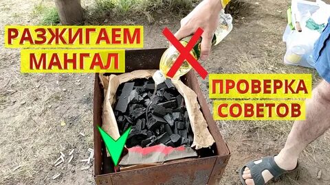 Как разжечь уголь в мангале без розжига
