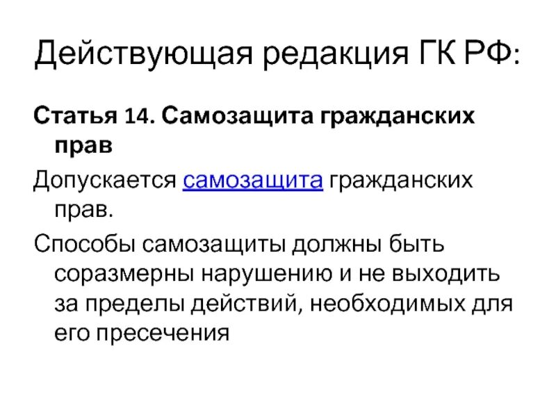 Самозащита гражданских прав. Самозащита в гражданском праве. Самозащита способы самозащиты гражданских прав. Статья 14 самозащита гражданских прав. 2 самозащита гражданских прав