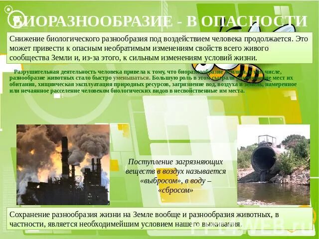 Снижение биологического