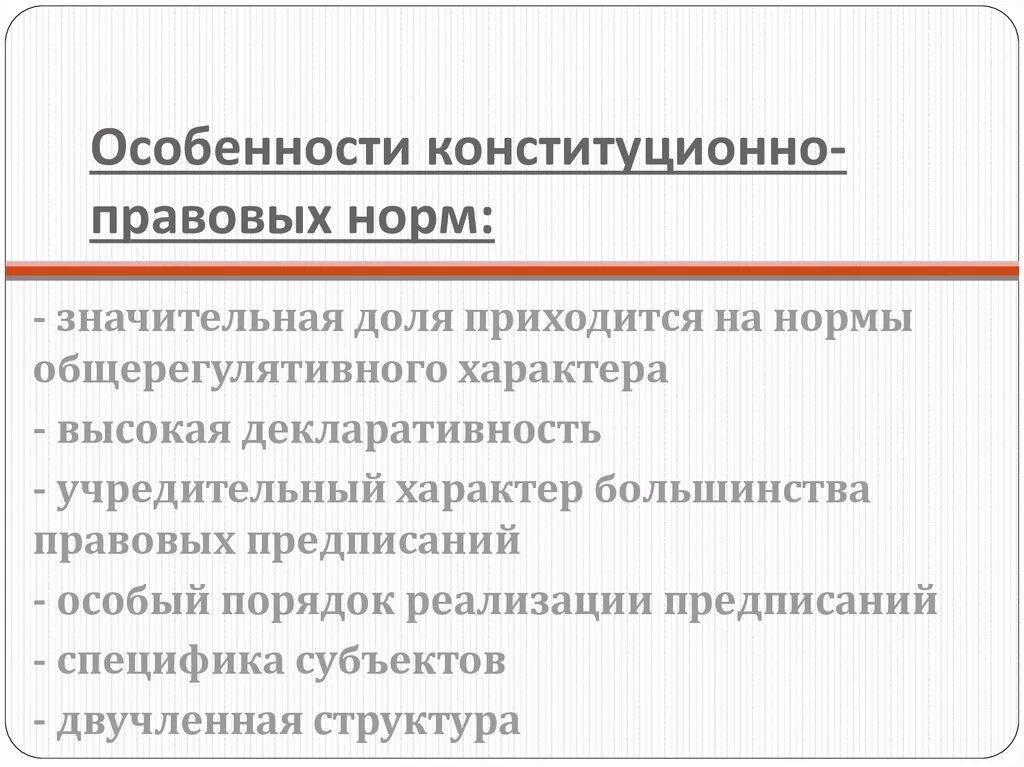 Конституционно правовые нормы понятие виды. Особенности реализации конституционно правовых норм. Особенности конституционно-правовых норм. Специфика конституционно-правовых норм. Особенности конституционного конституционно правовых норм.