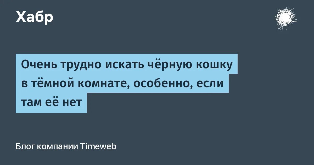 Не надо искать черную кошку в темной комнате. Черный подыскать не думая настежь. Трудно искать чёрную кошку в тёмной комнате. Черный подыскать не думая настежь. Не ищите черную кошку в темной комнате особенно если.