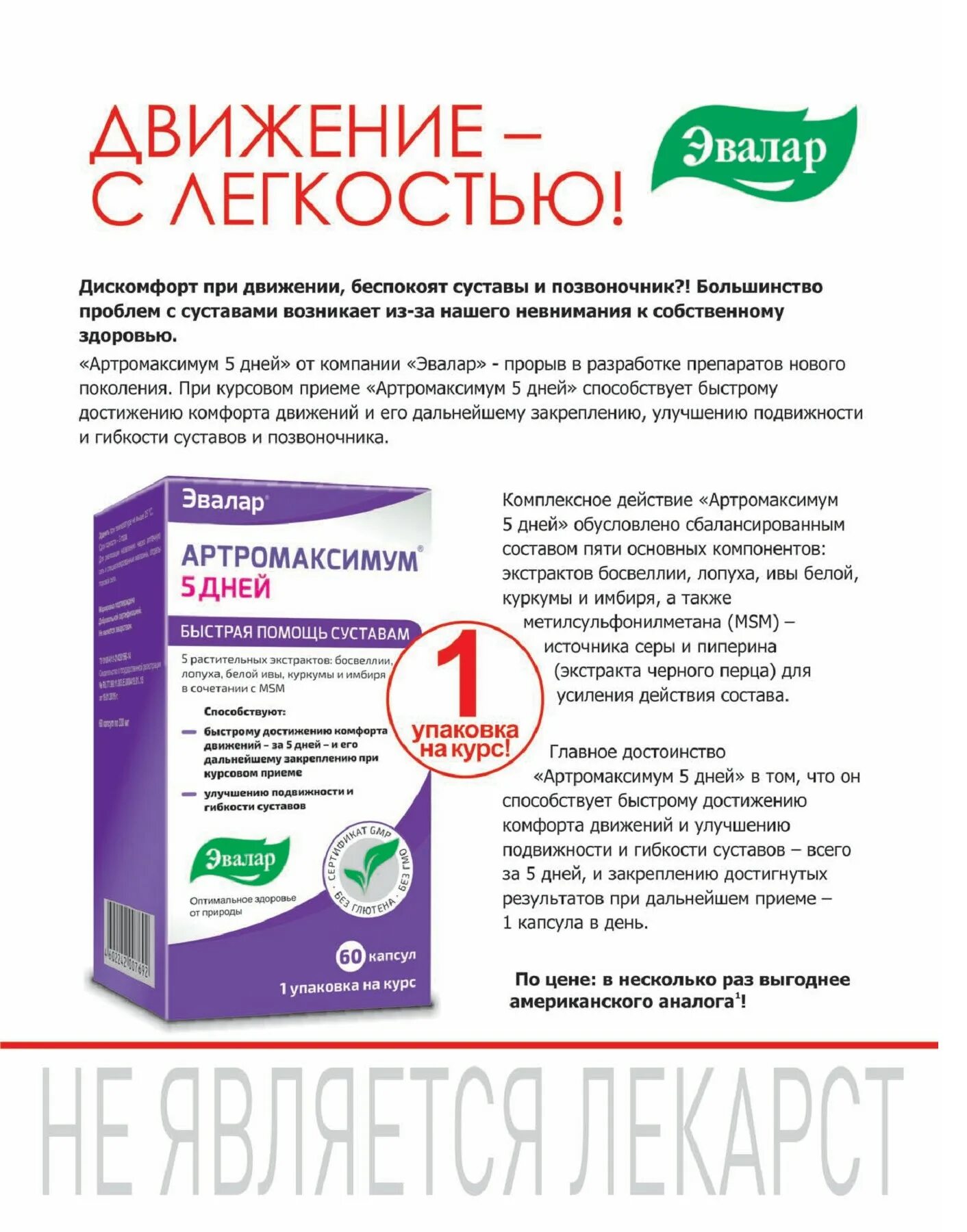 Артромаксимум Мартиния 60 капс /Эвалар/. Атьромаксимум эвадлар. Эвалар. Артромаксимум Мартиния для суставов. Ревмафлекс Эвалар капс. №60.