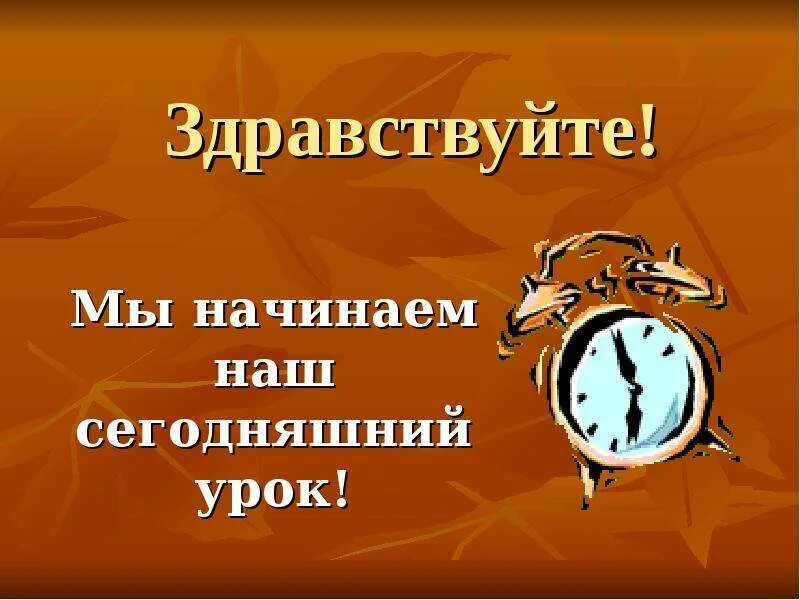 Сегодня на уроке надпись. Слайд здравствуйте ребята. Здравствуйте сегодня будет занятие. Здравствуйте картинки. Здравствуйте для презентации.