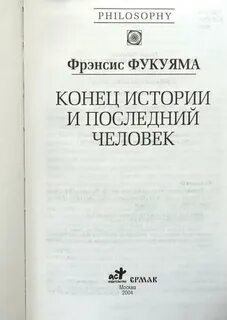 Фукуяма конец истории кратко