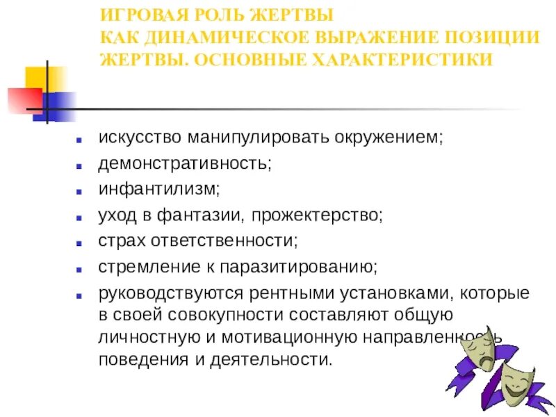 Признаки жертвы психология. Роль жертвы. роль жертвы в психологии. жертва это определение в психологии. позиция жертвы в психологии признаки.