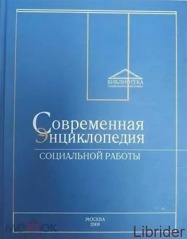 Социально-экономические энциклопедии. Российская социальная энциклопедия. Российская социальная энциклопедия. Российская энциклопедия книга. Большая российская энциклопедия (портал).