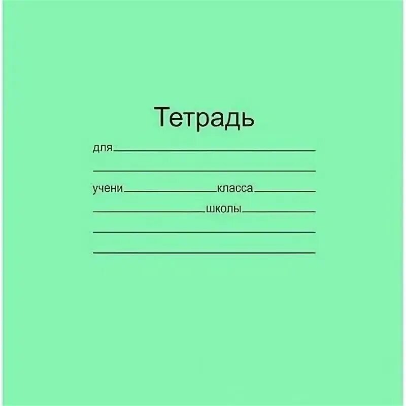 Тетрадь ж р. Тетрадная обложка. тетрадка простая. тетрадь зеленая 12 листов в клетку. обложка для тетради.