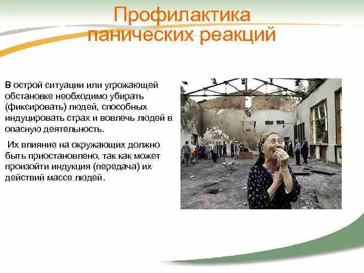 Профилактика панических. Методы профилактики паники. профилактика и устранение панических реакций. паника презентация. способы преодоления паники.