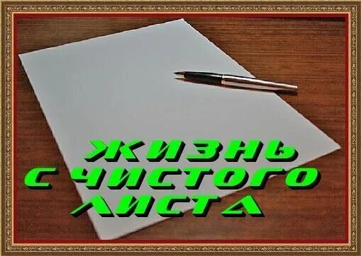 З чистого листа. С чистого листа надпись. начни жизнь с чистого листа. начать с чистого листа. начиная с чистого листа.
