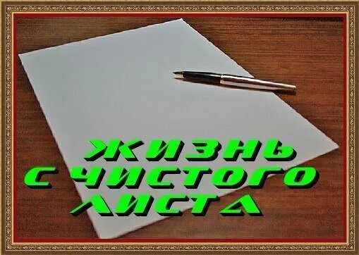 Жизнь с чистого листа. Чистый лист надпись. Начать с чистого листа. Чистый лист картинка.