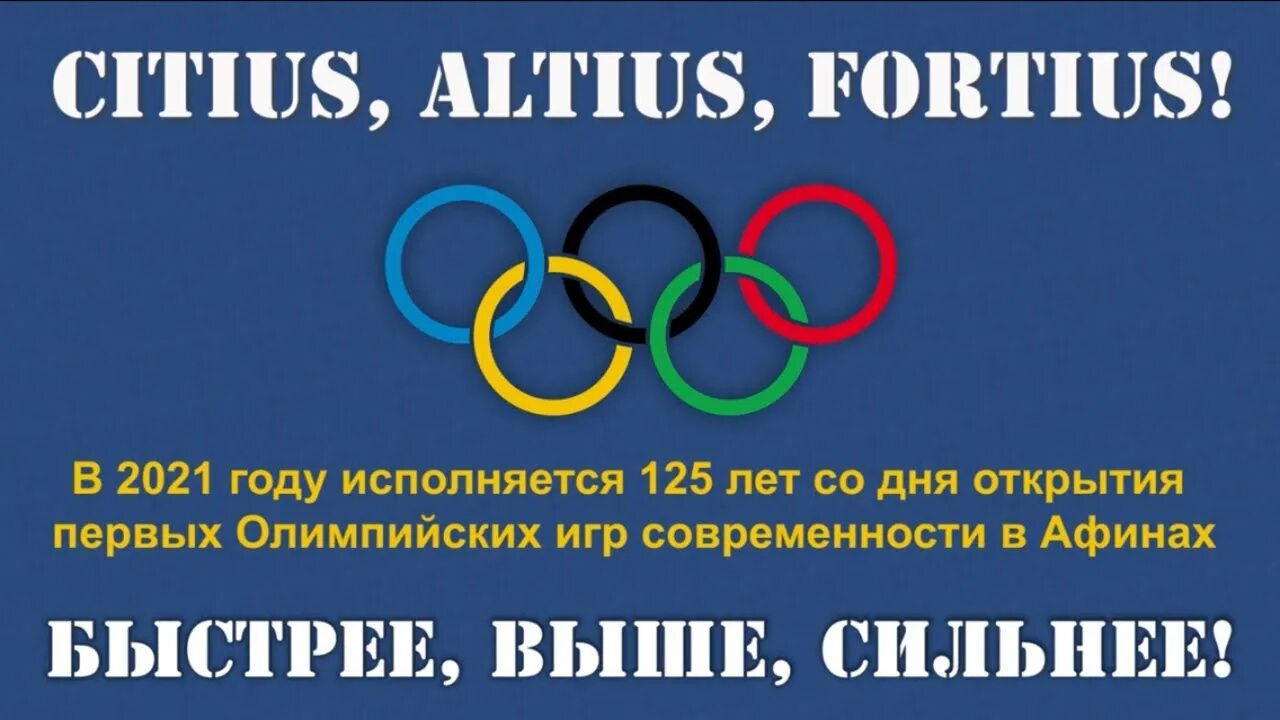 "Citius Altius Fortius. " "Цитиус Альтиус Фортиус.. Олимпийский девиз Citius Altius Fortius. Citius Altius Fortius картинки. Девиз Олимпийских игр «быстрее, выше, сильнее» («Citius, Altius, Fortius»). Олимпийские игры быстрее выше сильнее