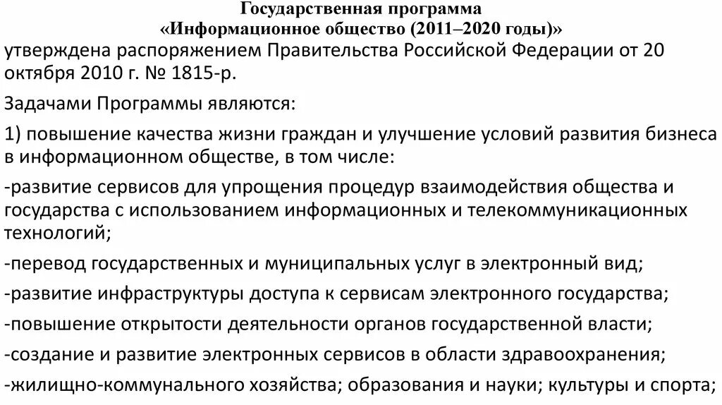 До 2020 года утвержденной распоряжением. Госпрограмма информационное общество 2011-2020. Гос программа информационного общества 2011-2020 годы. Государственная программа информационное общество. Госпрограмма информационное общество.