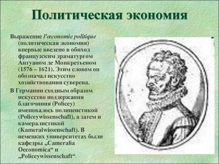 Политическая экономия кто ввел