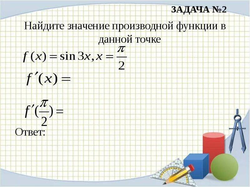 Формулы для решения производной сложных функций. Сложные производные задания. Задачи найдите производную. Задачи на производные. Задачи найдите производную.