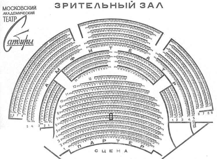 Театр сатиры схема зала основная сцена. Театр сатиры зал схема. Схема зрительного зала театра сатиры. Схема зала театра сатиры основная сцена с местами. Театр маяковского схема