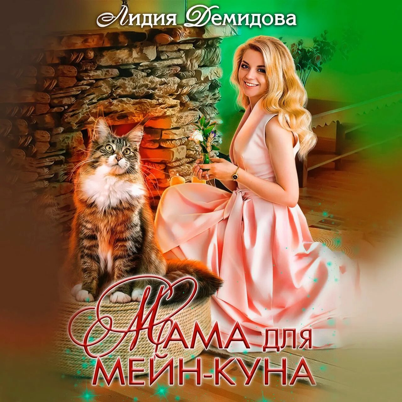 Мама для мейн куна аудиокнига