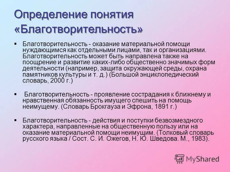 Сообщение о благотворительной организации 6 класс. Доклад о благотворительности. Сообщение,, о блоготварительности.". Доклад на тему благотворитель. Благотворительные мероприятия сообщение.