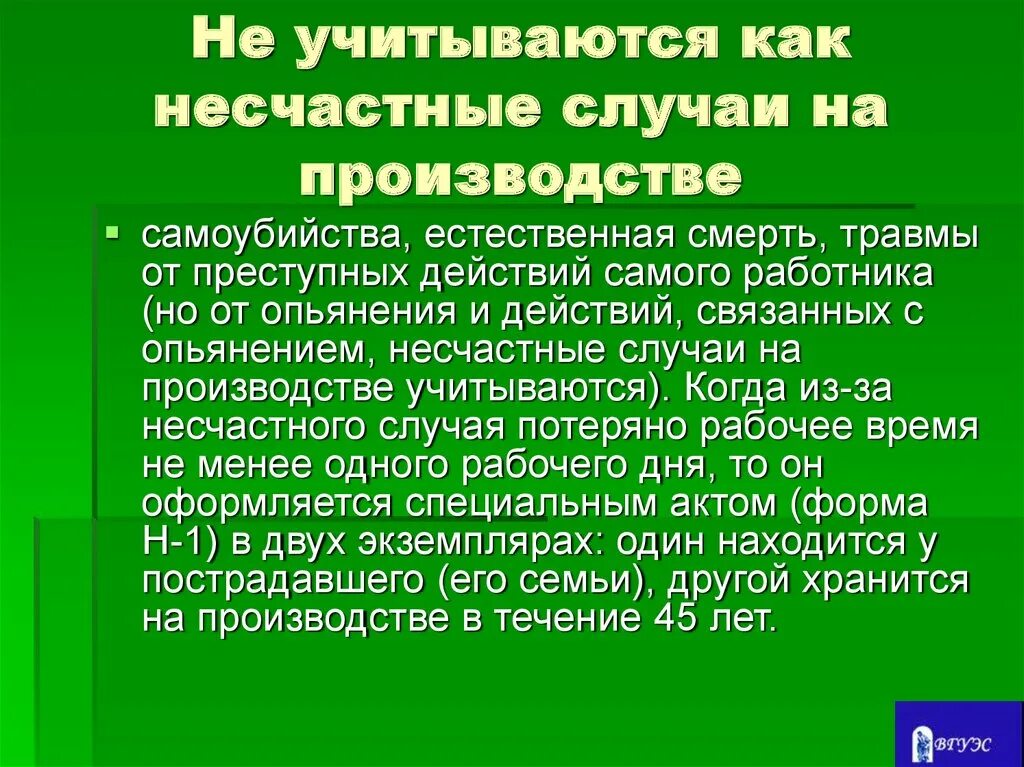 Несчастный случай на производстве смерть. Что является несчастным случаем. Естественная смерть презентация. Несчастные случаи не связанные с производством.