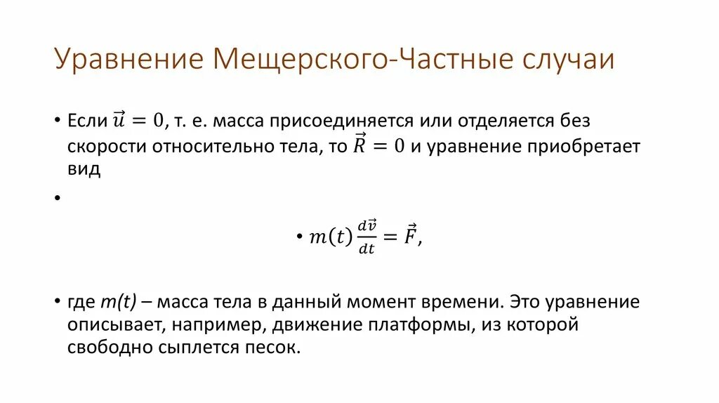 Уравнение мещерского для реактивного движения. Уравнение движения тела переменной массы уравнение мещерского. уравнение мещерского для движения тела переменной массы. уравнение мещерского и циолковского. уравнение мещерского и формула циолковского.