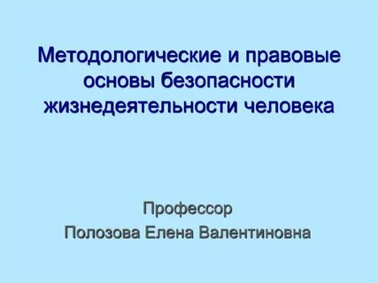 Безопасность жизнедеятельности правовых