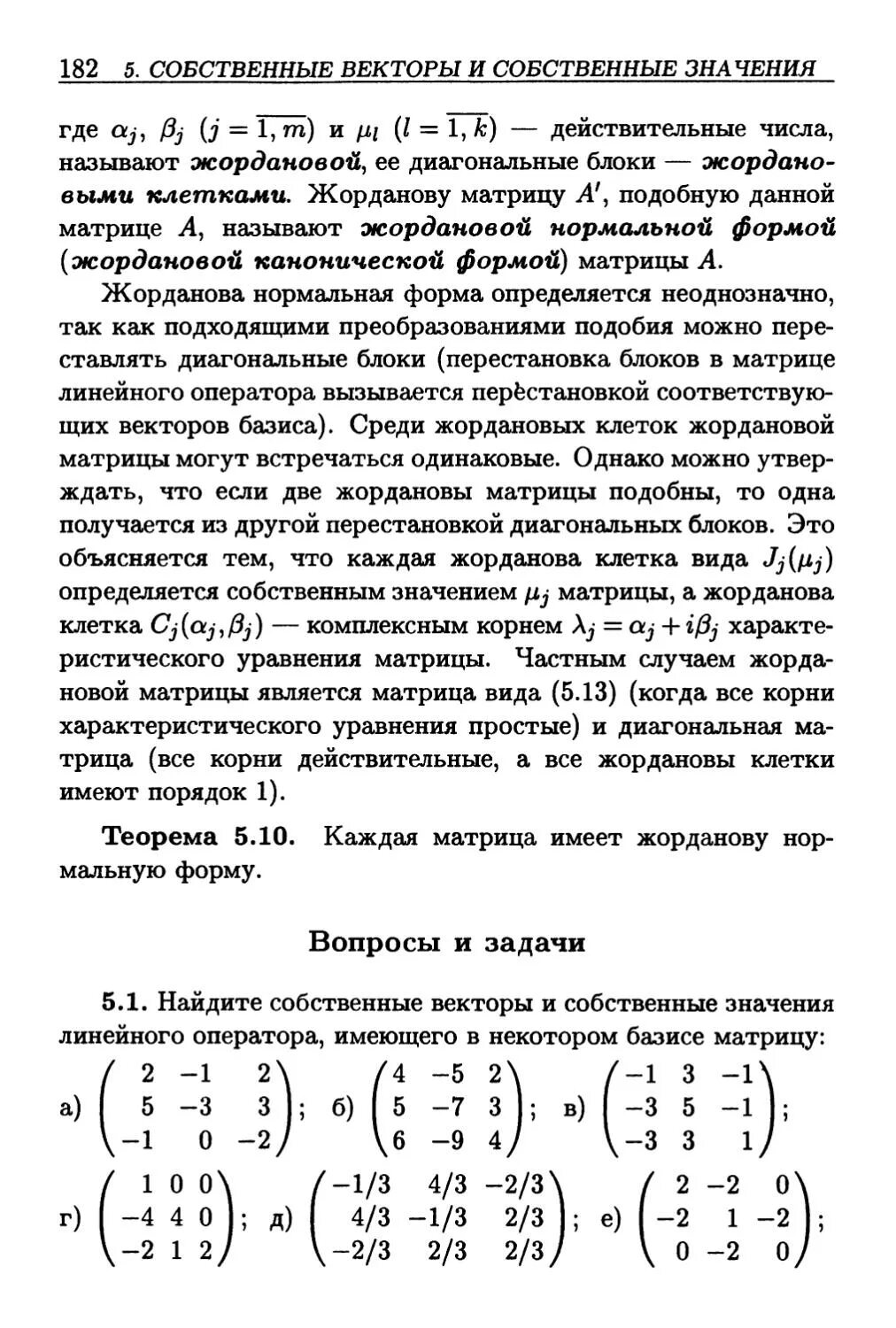 Нормальная форма матрицы. Жорданова форма матрицы формула. жорданова нормальная форма матрицы 2 на 2. квадрат жорданова форма матрицы. формула возведения в степень жордановой матрицы.