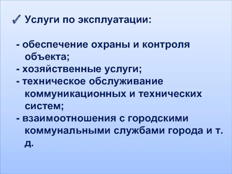 Обеспечение эксплуатации. Обеспечение эксплуатации имущества. Хозяйственные услуги это. Хозяйственное обслуживание. Управление эксплуатации имущества