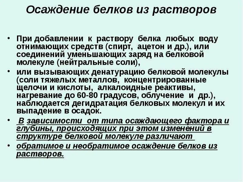 Свойства белковых растворов. Обратимое осаждение белков из растворов. Реакции осаждения белков из растворов. Механизм реакции осаждения белков. Факторы вызывающие обратимое осаждение белков.