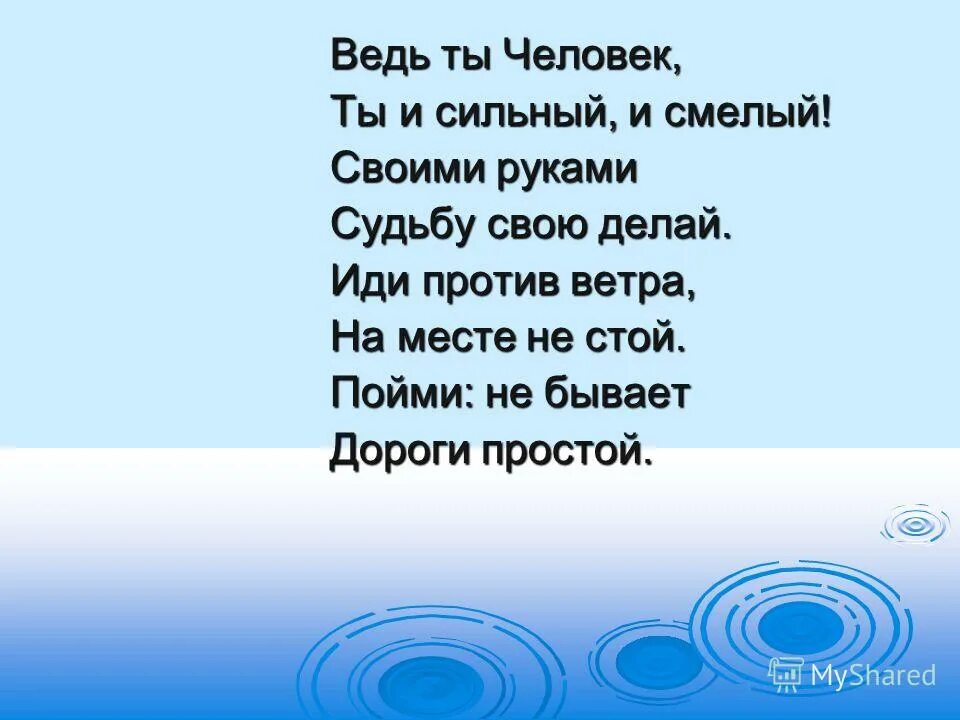 Ведь ты человек ты сильный. Ты человек сильный и смелый. Ведь ты человек. Ты человек текст. Ты человек сильный и смелый текст.