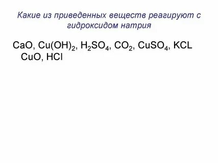 Натрий взаимодействует веществами формулы которых