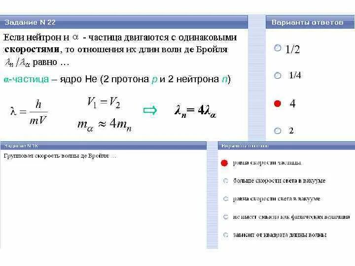 Одинаковую конфигурацию имеют частицы. Модуль скорости Протона. Скорости Протона и нейтрона. Де Бройля скорость частиц. Протон нейтрон Альфа частица.