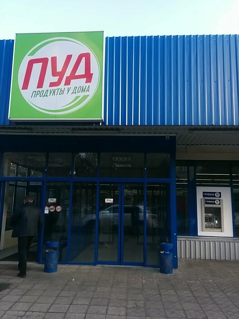 работа пуд симферополь. , 93. фото магазинов пуд. симферополь 60 лет октября 23. супермаркет пуд симферополь.