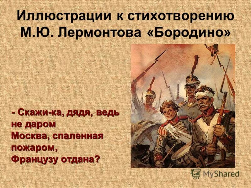 Лермонтов бородино скажи ка дядя. Лермонтов Бородино презентация 5 класс.