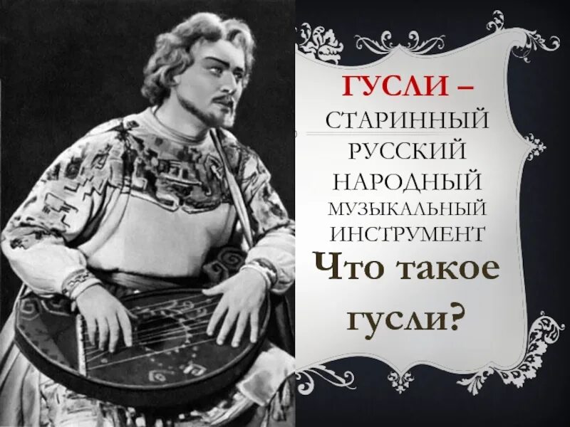 Гусляр садко. Садко певец гусляр. Садко с гуслями. Гусляр с гуслями опера Садко.