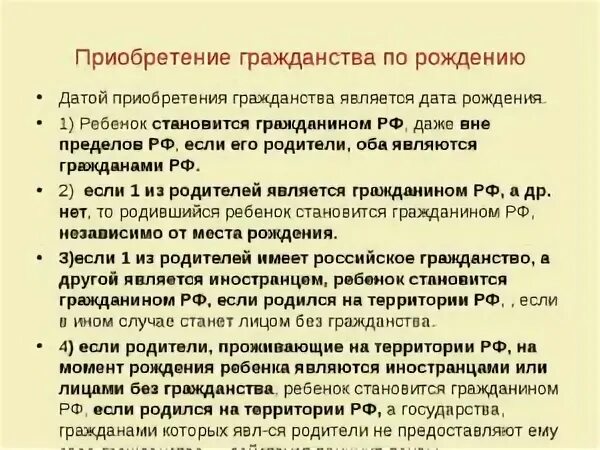 Условия стать гражданином рф. Приобретение гражданства по рождению. Приобретение гражданства РФ по рождению. Способ приобретения гражданства по рождению. Порядок приобретения гражданства РФ по рождению.