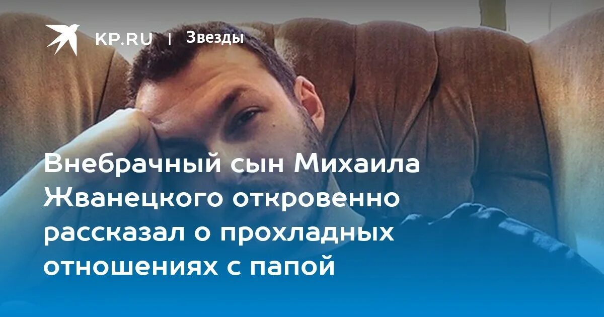 Где живет сын жванецкого. Сын михаила жванецкого.