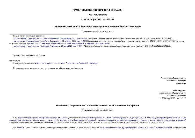 Акты правительства российской федерации 2020
