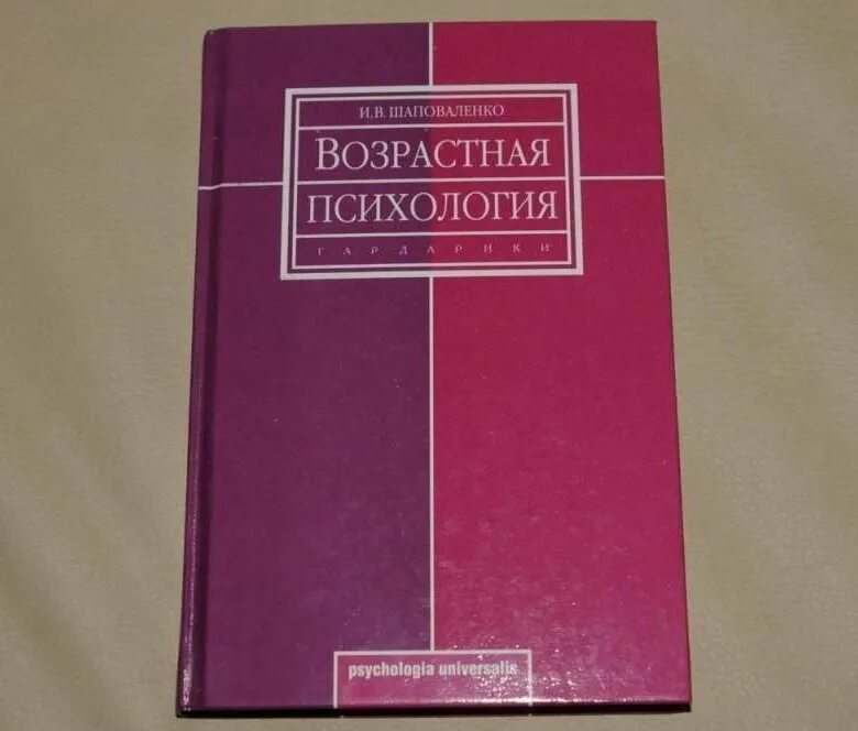 Шаповаленко психология развития и возрастная психология. Возрастная психология Шаповаленко 2005. Книга возрастная психология и.в Шаповаленко. Возрастная психология учебник Шаповаленко. Психология развития и возрастная психология для вузов