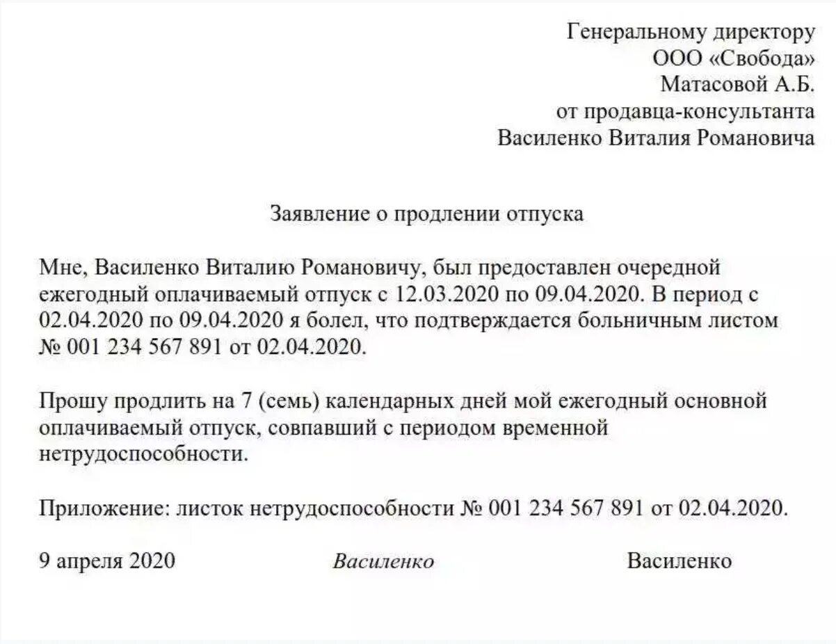 Написал увольнение и заболел. Заявление о продлении отпуска во время больничного листа. Заявление на продление отпуска по больничному листу. Форма заявления на продление отпуска в связи с больничным. Заявление о продлении отпуска по больничному листу образец.