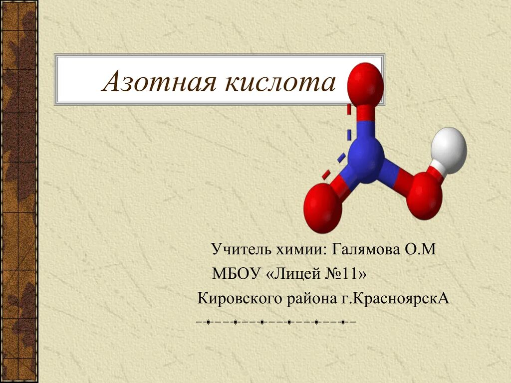 Азотная кислота 27. Азотная кислота. Строение азотной кислоты. Азотная кислота стабильность. Кто открыл азотную кислоту.