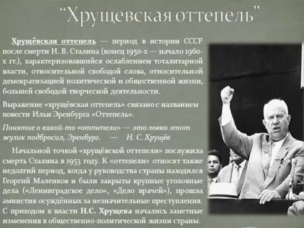 Название эпохи хрущева