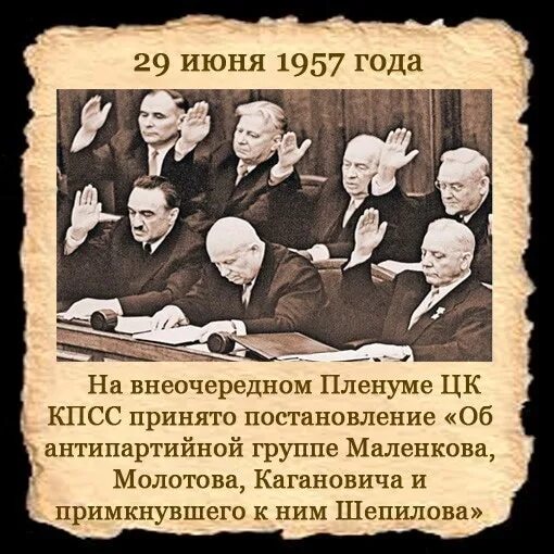 1957 года словами. Антипартийная группа в СССР. Антипартийная группа 1957 года. Заговор Антипартийной группы 1957 года. Дело Антипартийной группы.