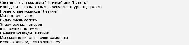 название команды летчиков. речевка для отряда летчиков. речевка для отряда летчиков. эмблема пилоты для детей. название отряда пилоты.