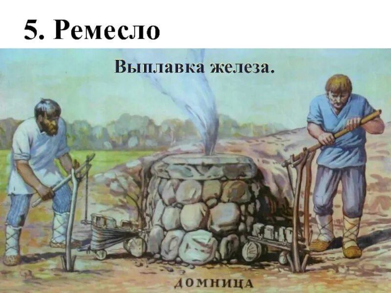 Древняя печь Домница. Добыча металла в древности. Добыча железа в древности. Плавка металла в древности.